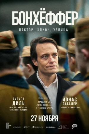 Бонхёффер: Пастор, шпион, убийца 